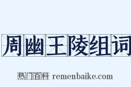 周幽王陵组词是什么意思的图片